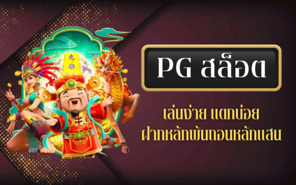 PGสล็อต เล่นง่าย แตกบ่อย ฝากหลักพันถอนหลักแสน